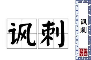 讽刺的意思、造句、近义词