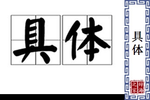 具体的意思、造句、近义词