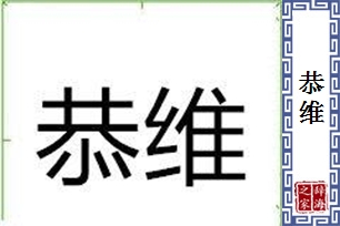 恭维的意思、造句、近义词