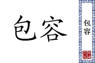 包容的意思、造句、近义词