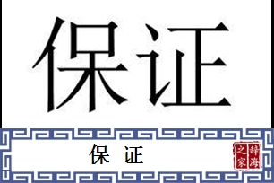 保证的意思、造句、近义词