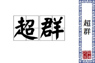 超群的意思、造句、近义词