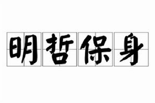 明哲保身的意思、造句、近义词