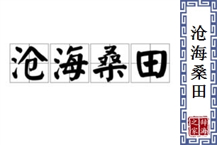 沧海桑田的意思、造句、反义词