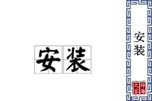 安装的意思、造句、反义词