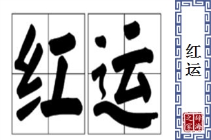 红运的意思、造句、近义词