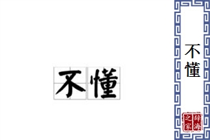 不懂的意思、造句、反义词