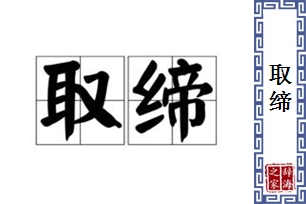 取缔的意思、造句、反义词