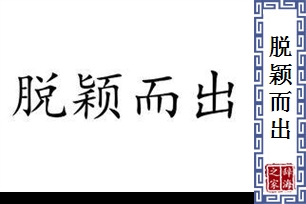 脱颖而出的意思、造句、近义词