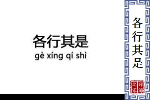 各行其是的意思、造句、反义词