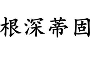 根深蒂固的意思、造句、反义词