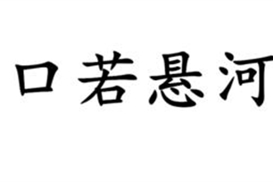 口若悬河的意思、造句、近义词