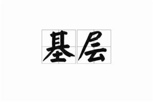 基层的意思、造句、反义词