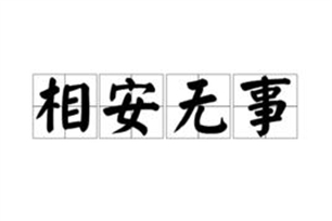 相安无事的意思、造句、近义词