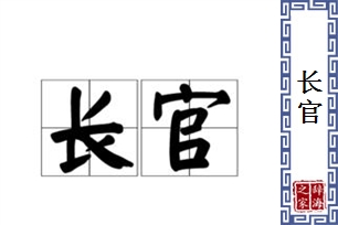 长官的意思、造句、近义词