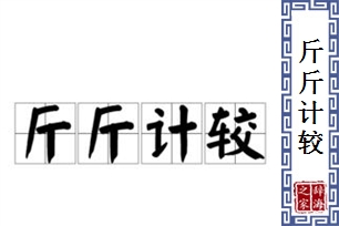 斤斤计较的意思、造句、近义词