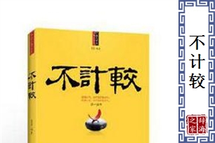 不计较