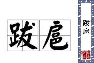 跋扈的意思、造句、反义词