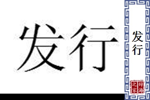 发行的意思、造句、近义词