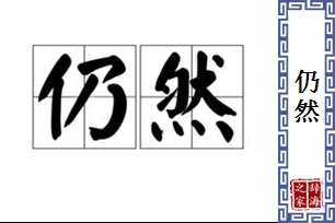 仍然的意思、造句、反义词