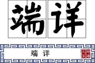 端详的意思、造句、近义词