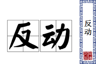 反动的意思、造句、反义词