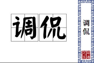 调侃的意思、造句、近义词