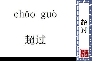 超过的意思、造句、近义词