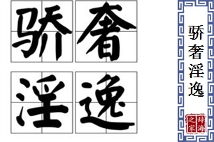 骄奢淫逸的意思、造句、近义词