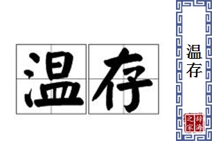 温存的意思、造句、近义词