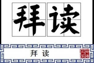 拜读