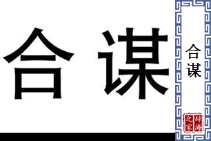 合谋的意思、造句、近义词