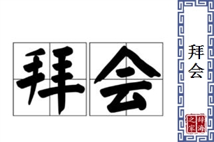 拜会的意思、造句、近义词