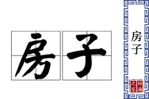 房子的意思、造句、近义词