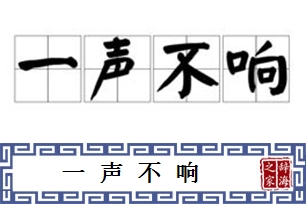 一声不响的意思、造句、近义词