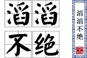 滔滔不绝的意思、造句、反义词