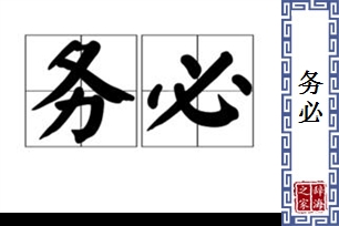 务必的意思、造句、反义词