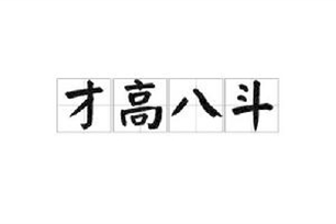 才高八斗的意思、造句、反义词