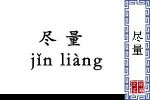 尽量的意思、造句、近义词