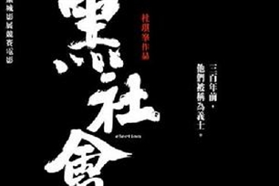 黑社会
