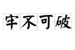 牢不可破的意思、造句、反义词