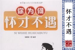 怀才不遇的意思、造句、反义词