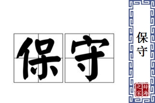 保守的意思、造句、反义词