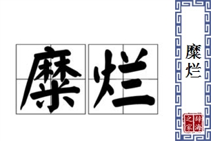 糜烂的意思、造句、近义词