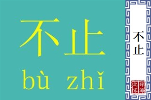 不止的意思、造句、近义词