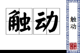 触动的意思、造句、近义词