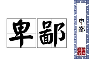 卑鄙的意思、造句、近义词