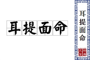 耳提面命的意思、造句、反义词