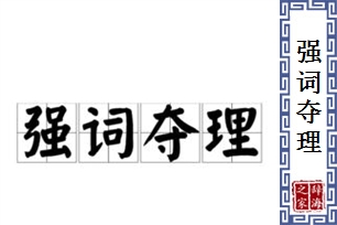 强词夺理的意思、造句、反义词