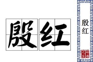 殷红